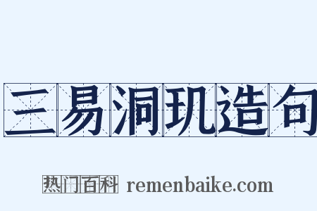 三易洞玑造句是什么意思的图片